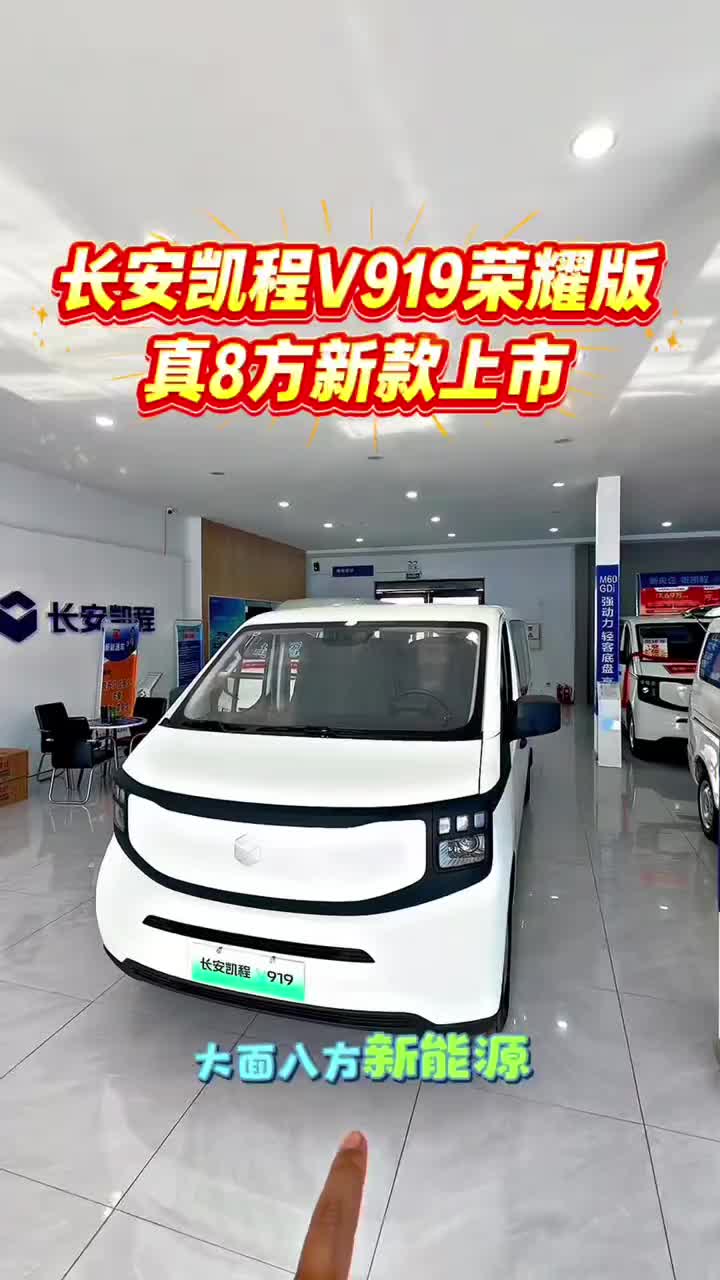 V919新款8方车 #长安凯程V919荣耀版#多装多赚宽8方#长安凯程国庆黄金周#家国同庆一路