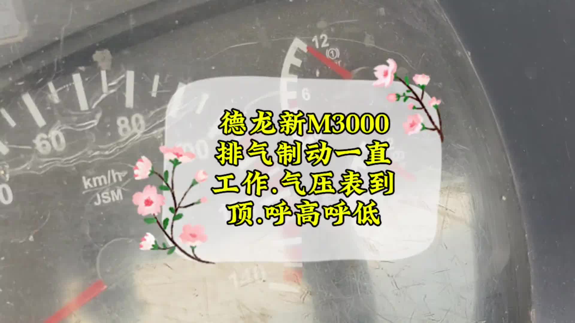 德龙新M3000 德龙新M3000排气制动一直工作.气压表到顶.呼高呼低德龙新M3000专修 修车 修货车线路的老六 日