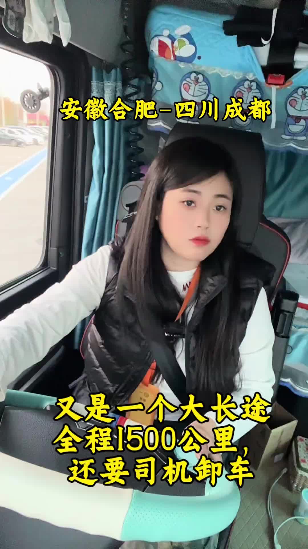 让我掉下眼泪的，不止昨夜的酒。让我依依不舍的，不止你的温柔。余路还要走多久，今天到成都走一走。全程1500公里，接了一单卸车的货