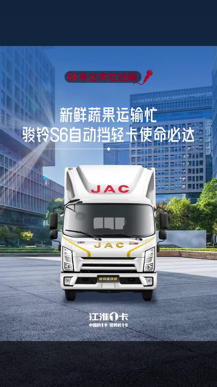 新鲜蔬果运输忙，骏铃S6自动挡轻卡使命必达！ 江淮1卡、中国的1卡、世界的1卡 水果运输 骏铃