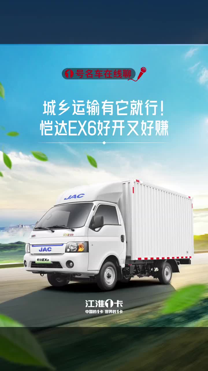 城乡运输有它就行！恺达EX6纯电轿卡好开又好赚 江淮1卡、中国的1卡、世界的1卡 恺达 新能源