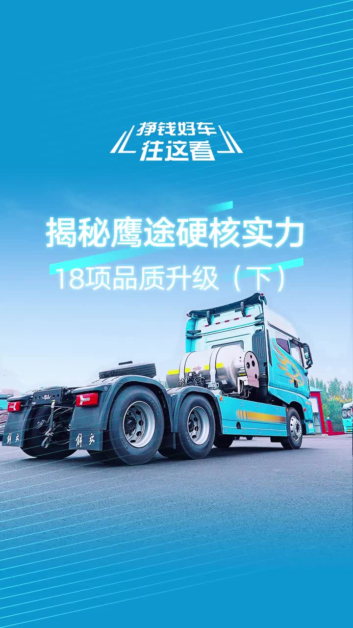 解放鹰途的18项品质升级继续揭秘!咱们接着奏乐接着讲!心花怒放开解放 解放青岛征服每一条路 鹰姿飒爽遇见你 鹰为有你一路