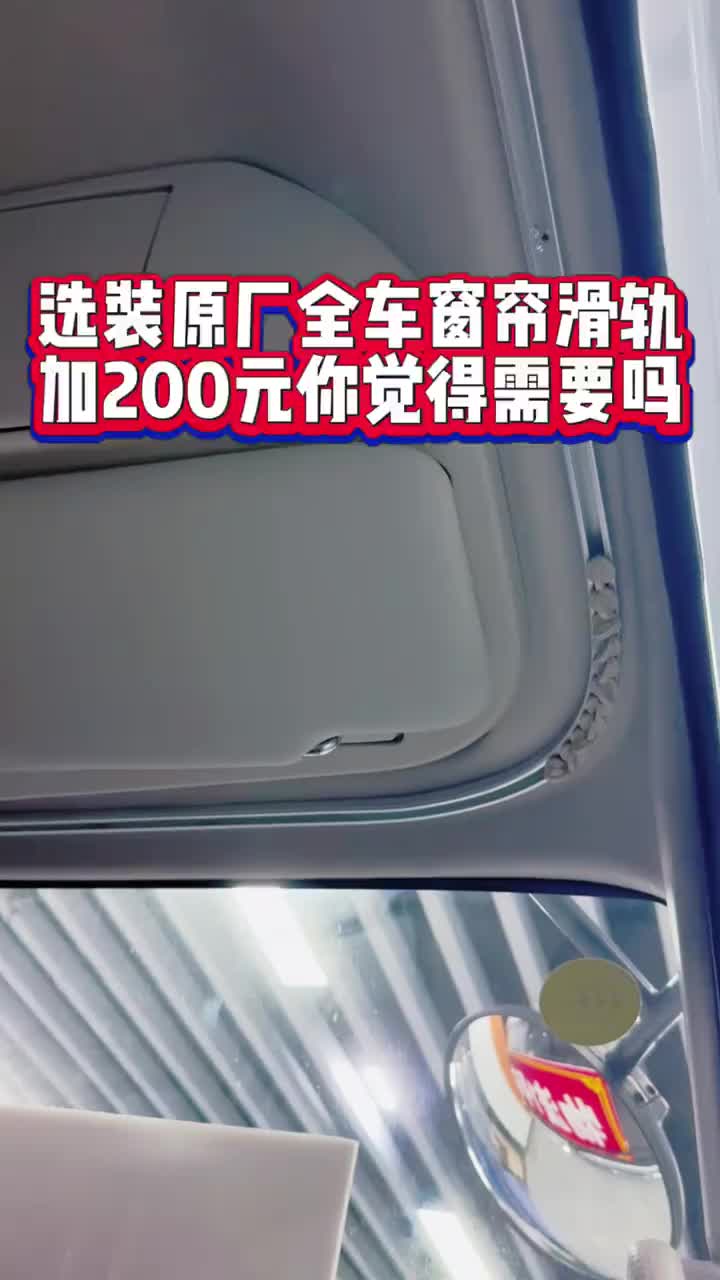 选装原厂全车窗帘导轨，直接挂窗帘，安全又有隐蔽性，加价200你会选吗？@安徽圣鹏合肥江淮
