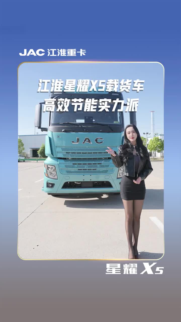 只要江淮重卡在，老板们到哪都是实力派。江淮星耀X5载货车，动力强劲，耐用出众，和您携手开启致富创业新篇章！重卡 电动卡车 