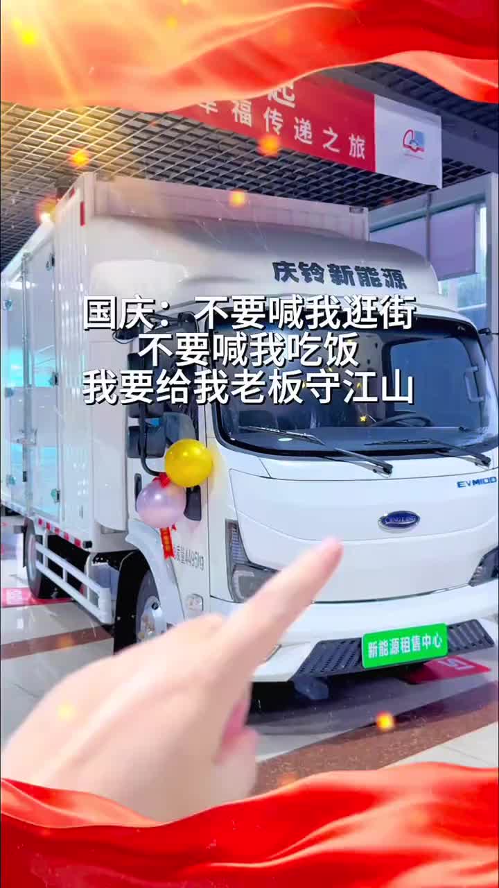 国庆期间支持在线选车，苏州仁恒庆铃祝您假期开心～