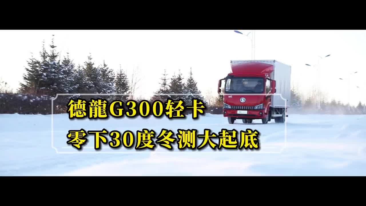 德龍G300轻卡零下30度冬测大起底 陕汽商用车 德龍G300