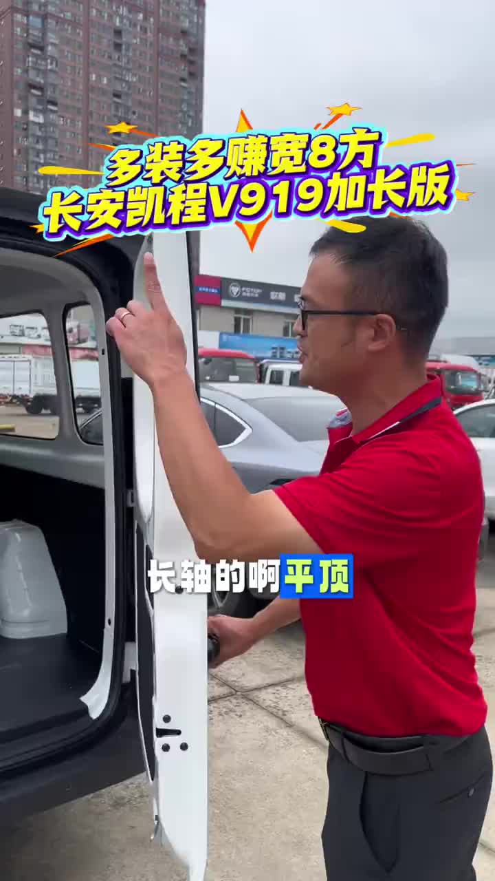 ##长安凯程V919荣耀版 #多装多赚宽8方 #长安凯程V919 #中秋国庆提前享