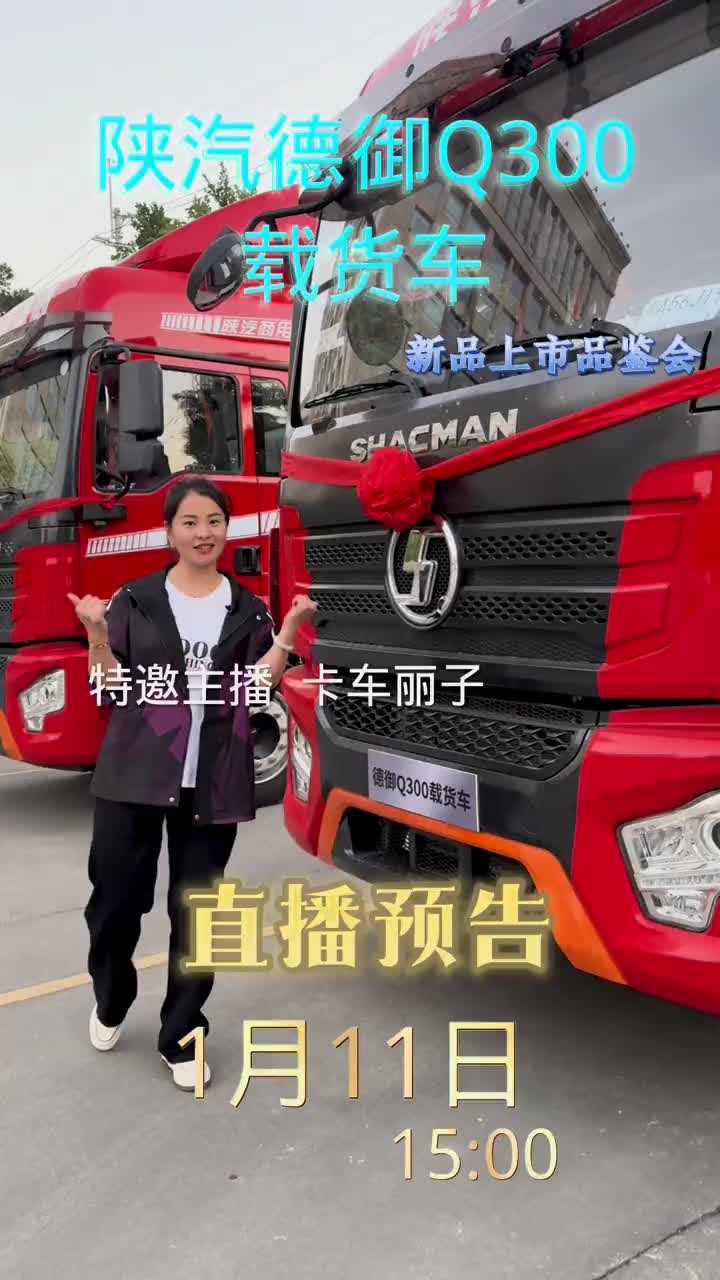 陕汽德御Q300载货车上市发布会广州站等你来！ 明天1500陕汽商用车抖音直播间不见不散！陕汽商用车 德御Q300