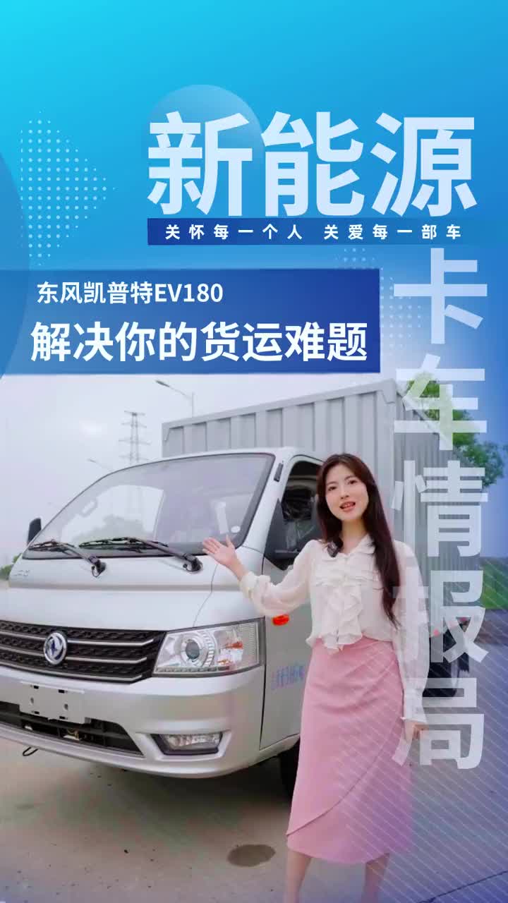 东风凯普特EV180，专为解决货运难题而设计。东风轻型车新能源 货车 纯电小卡