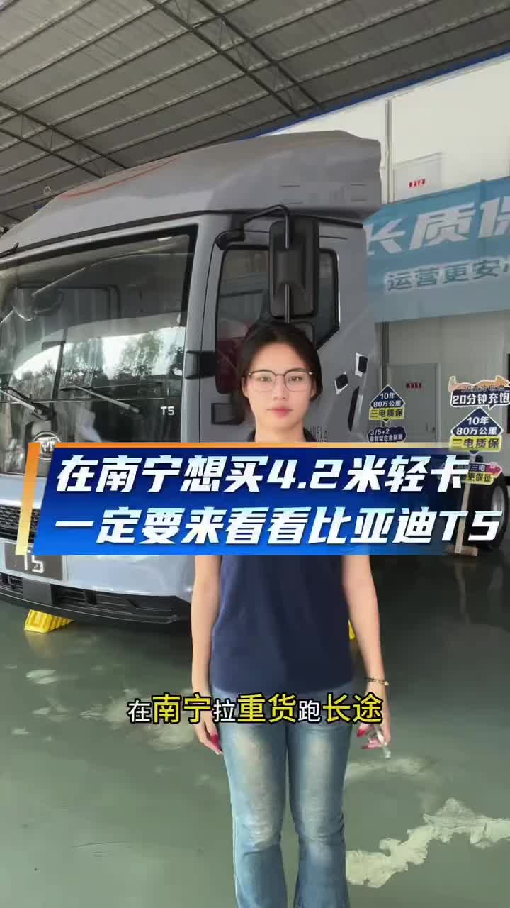 在南宁想买4.2米的新能源轻卡，一定要来了解一下咱们的比亚迪T5#比亚迪轻卡#比亚迪轿卡