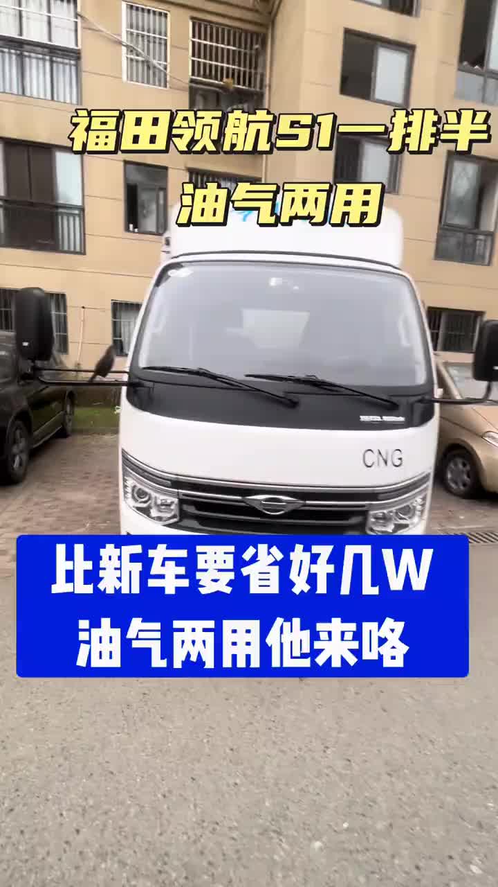 福田领航5油气两用！比新车省好几万，真香！ 货车 省钱 汽车知识分享 货拉拉