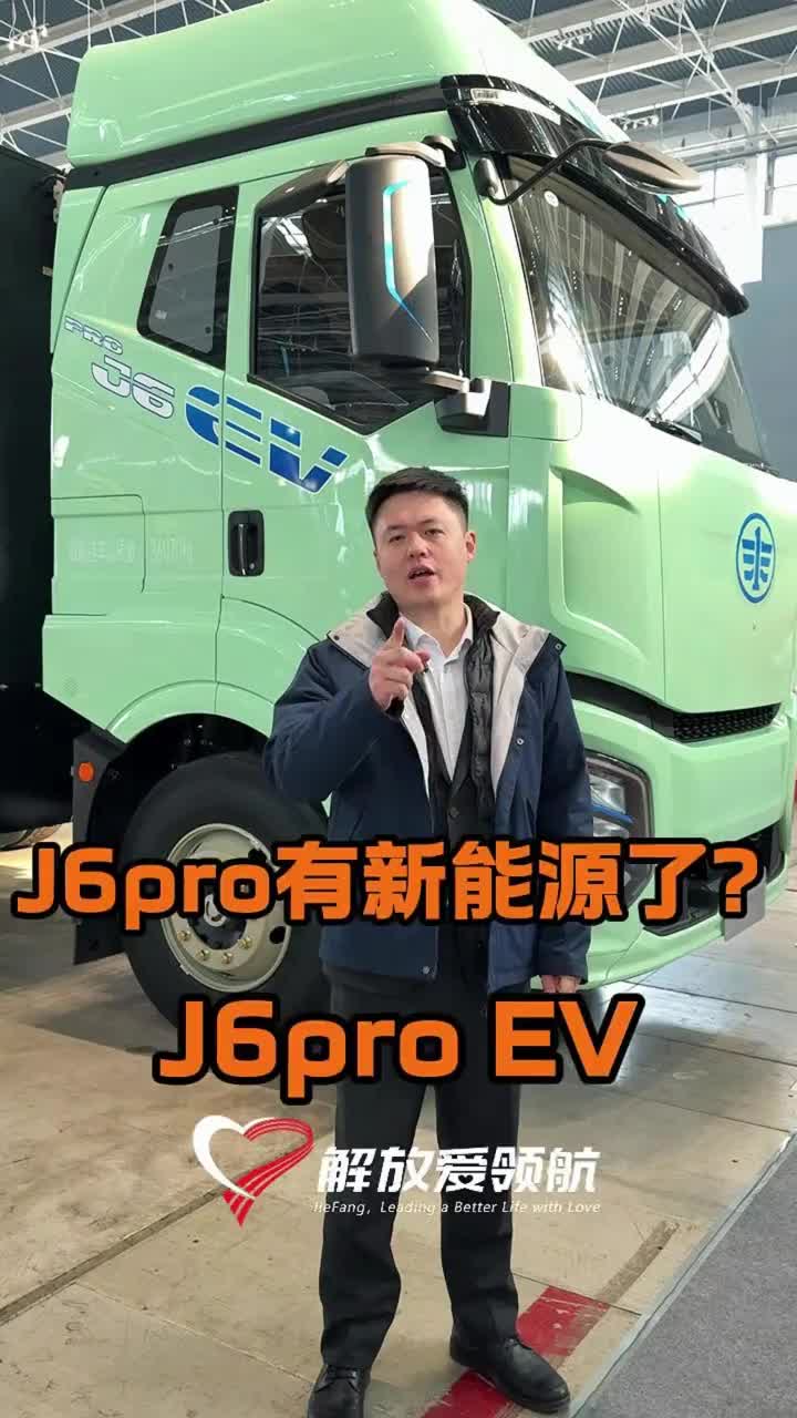 解放J6pro新能源来了新能源货车 一汽解放 解放爱领航 货车