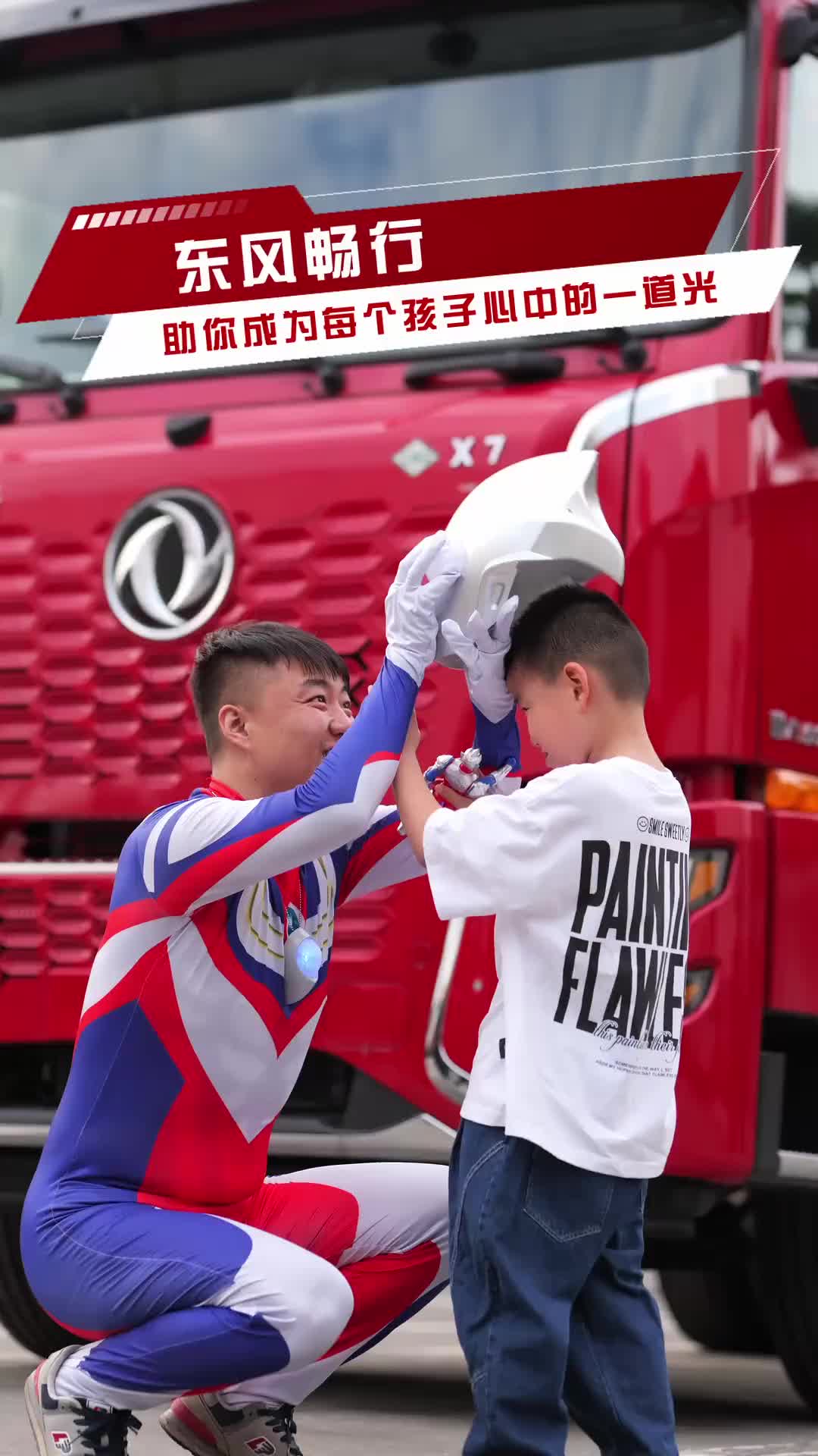 东风畅行助你成为每个孩子心中的一道光六一 东风畅行