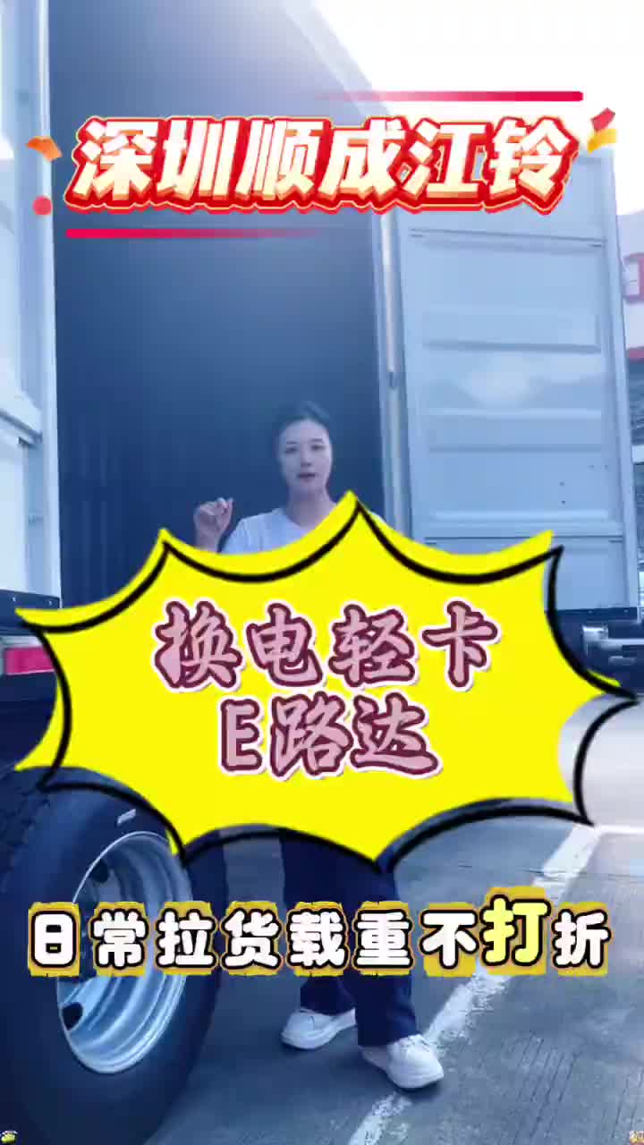 #新能源汽车 深圳顺成江铃