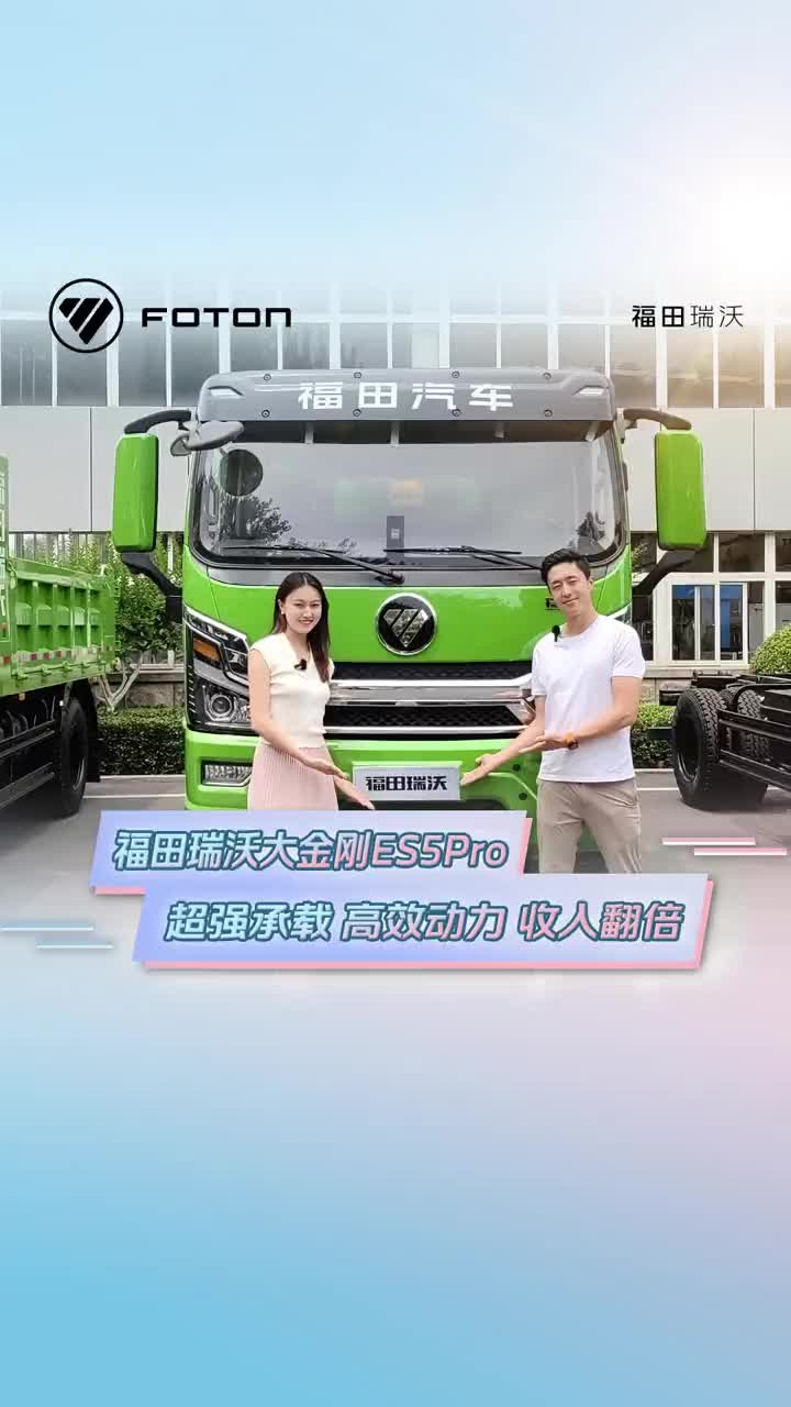 超强承载，高效动力，运费翻倍，福田瑞沃大金刚ES5Pro建筑垃圾，废料轻松运输！福田瑞沃