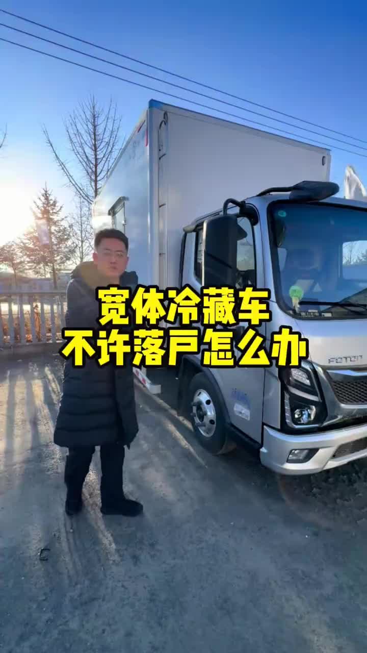 宽体冷藏货车，奥铃速运 pro 宽体冷藏版，康明斯发动机采埃孚变速箱，合法合规蓝牌宽体冷藏！ 物流运输 卡友 4米2轻卡