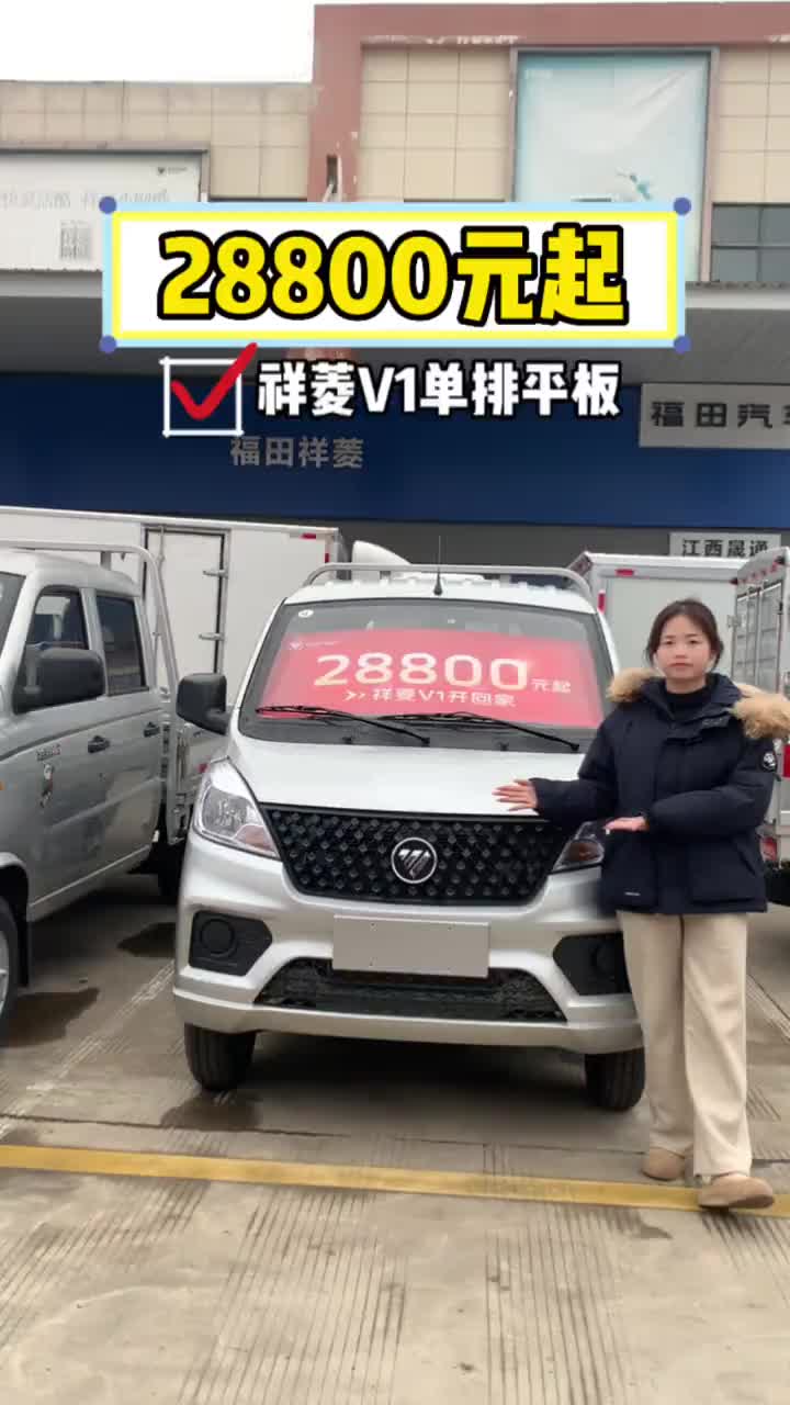祥菱V1单排平板28800元起，三万多开走 祥菱V1 国补厂补齐加码双重福利焕新车 货运新座驾祥菱即赢家 祥菱V5宽体重