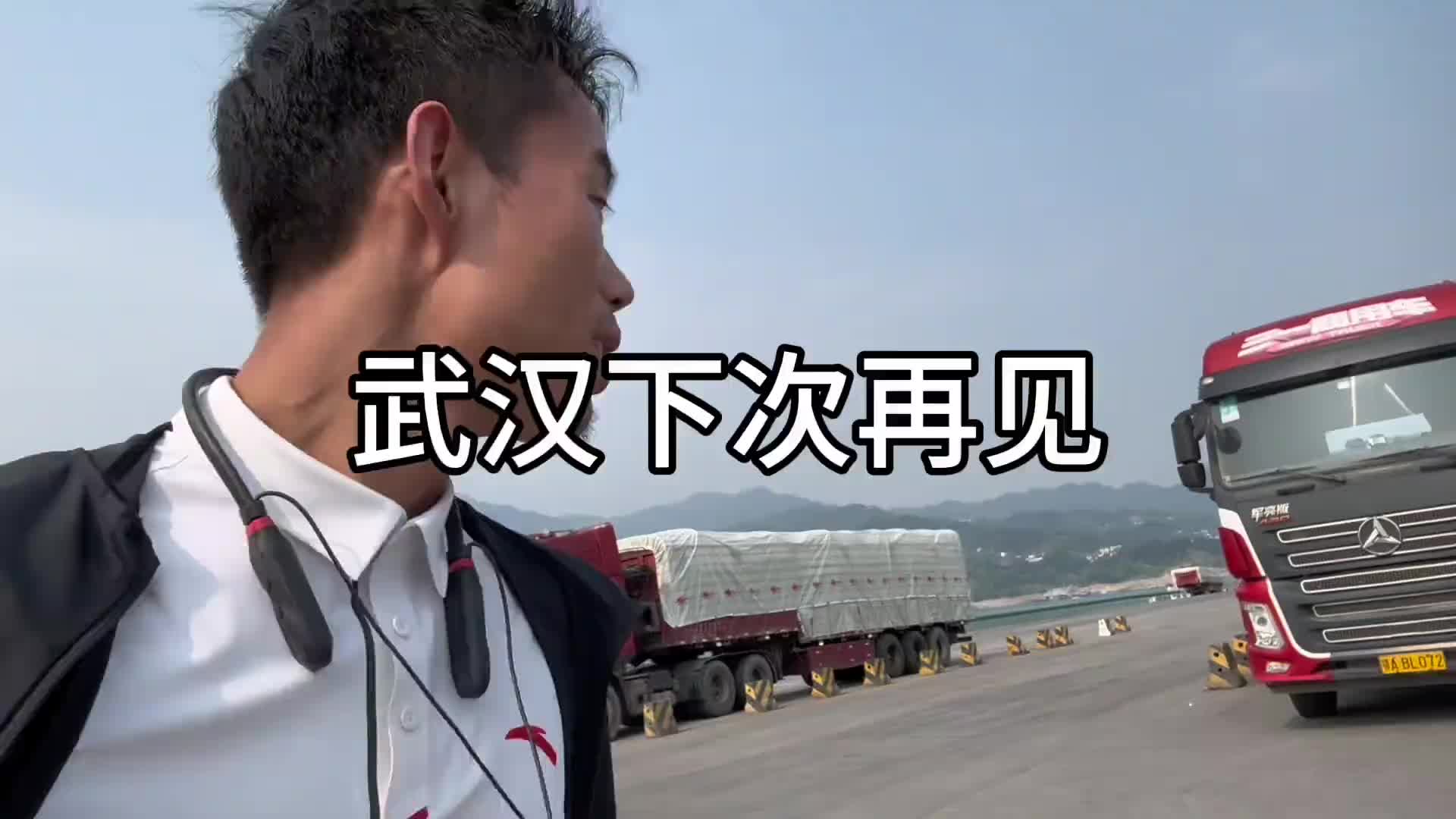 带妹妹看车耽误了几天，今天装货出发了，把她留在这边总感觉心欠欠的@珊珊 大山的阿豪