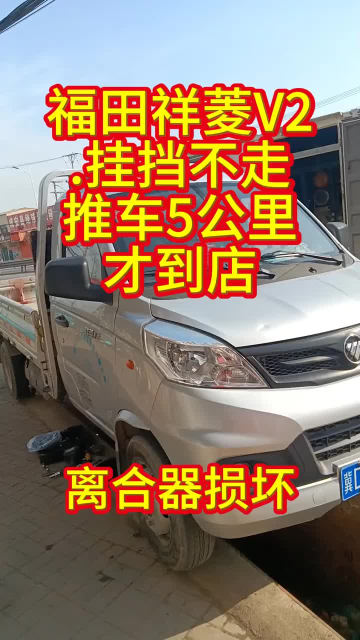 【万能汽修小课堂】 福田祥菱V2挂挡不走？推车5公里才到店？ 检查发现离合片磨损严重，直接更换！ 离合器一换，立马恢复动力