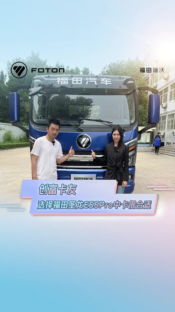 颠覆女生不能开卡车的刻板印象 ，高通过性，高安全性的福田圣龙ES5Pro，助力卡友创富无忧。福田瑞沃