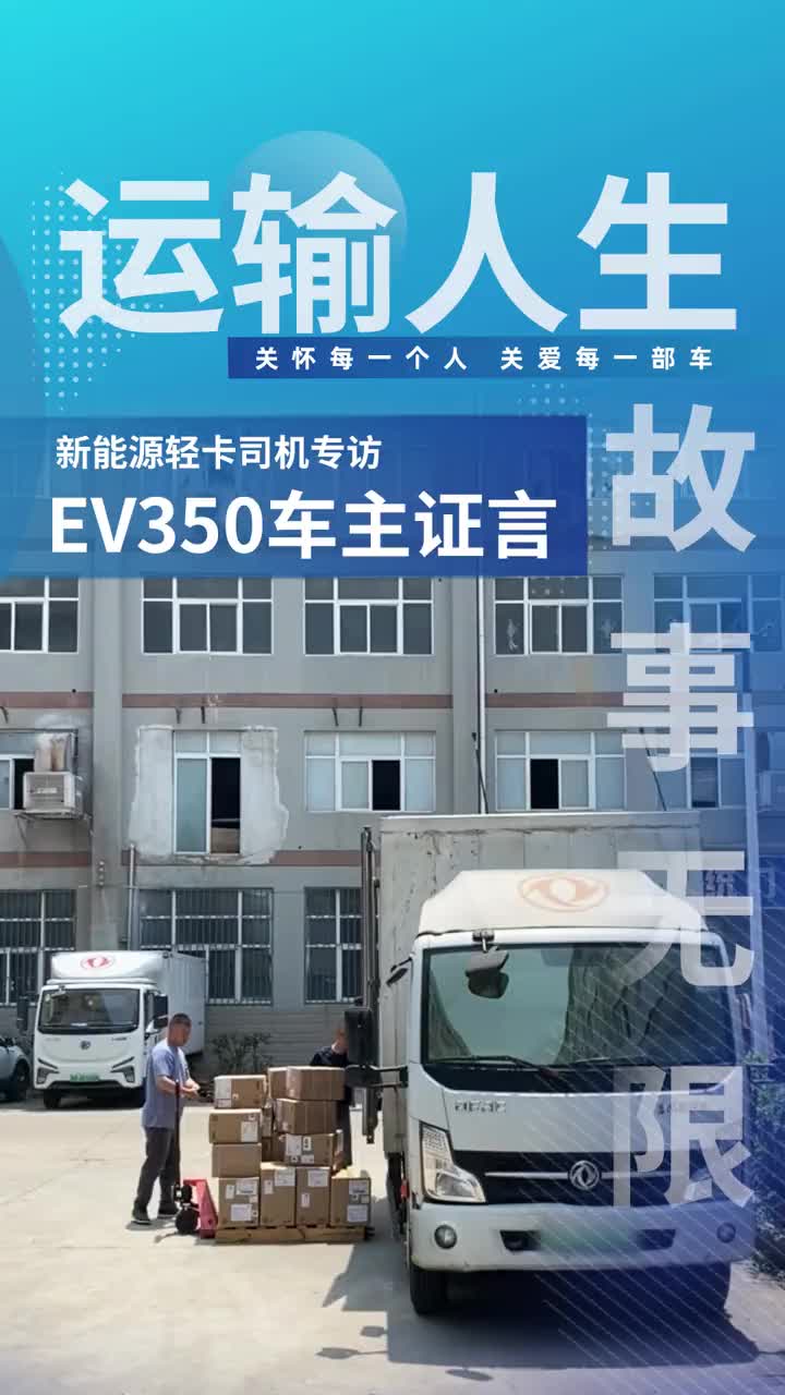 东风轻型车新能源车主用车真实感受，一个字赞！东风轻型车新能源 货车 纯电轻卡