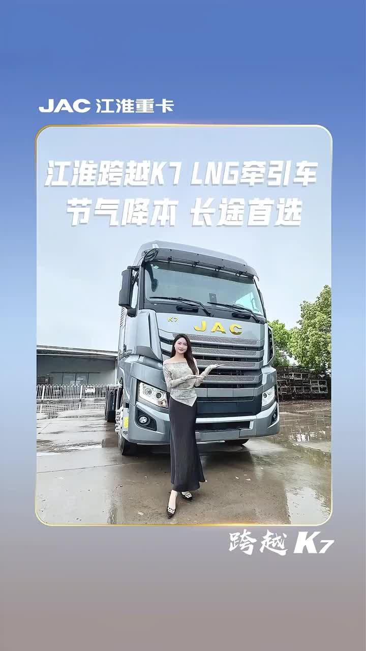 康明斯一体化动力链，最新降重节气技术加持。江淮跨越K7天然气牵引车，是您的理想之选吗？