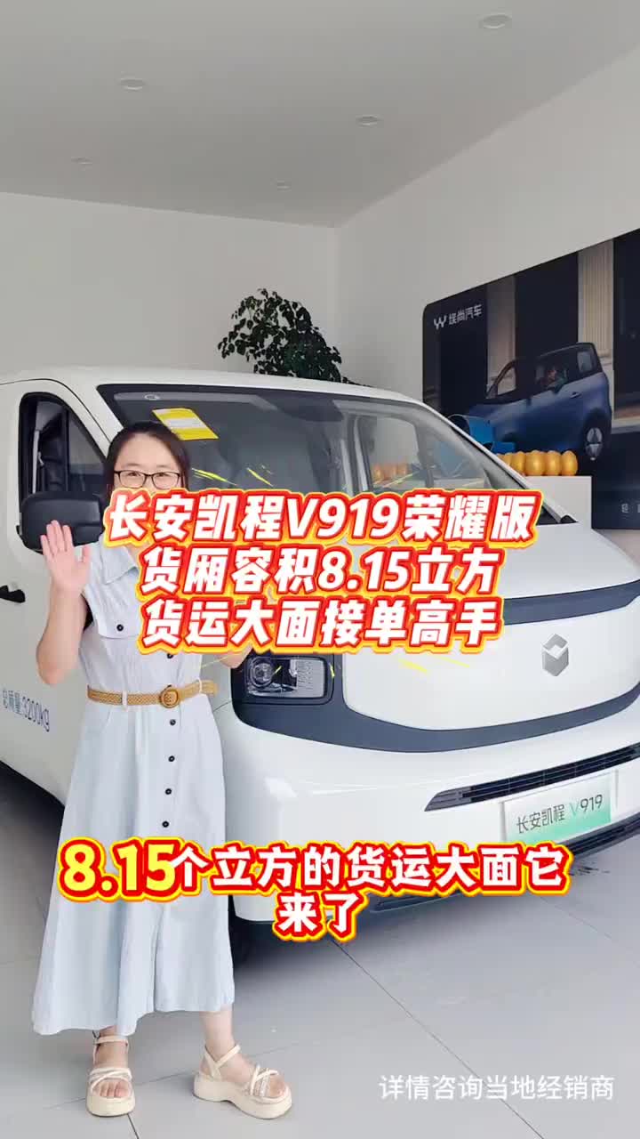 长安凯程V919荣耀版 货厢容积8.15立方 货运大面接单高手#长安凯程V919#中秋国庆提前享