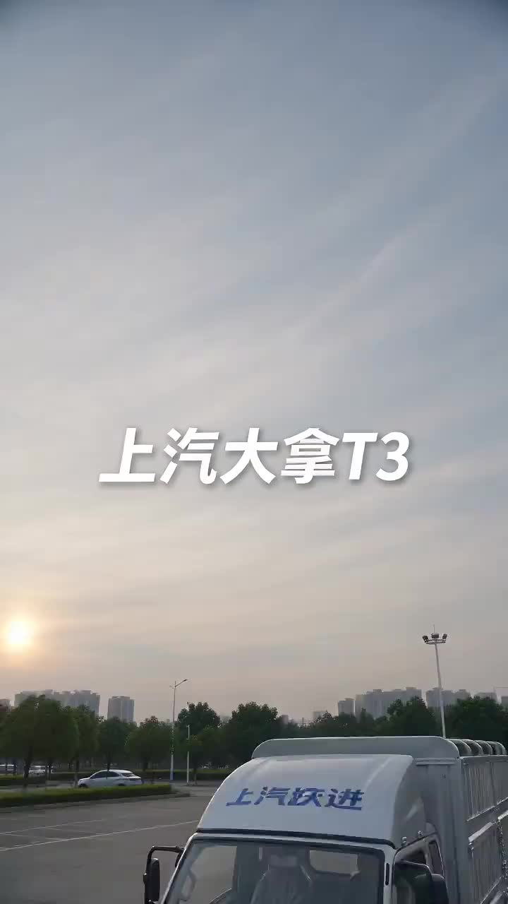 上汽大拿T 3搭配宁71度电，3枪充十外放电源，排半卧辅3.8米小高栏#上汽跃进 #大拿T3 #新