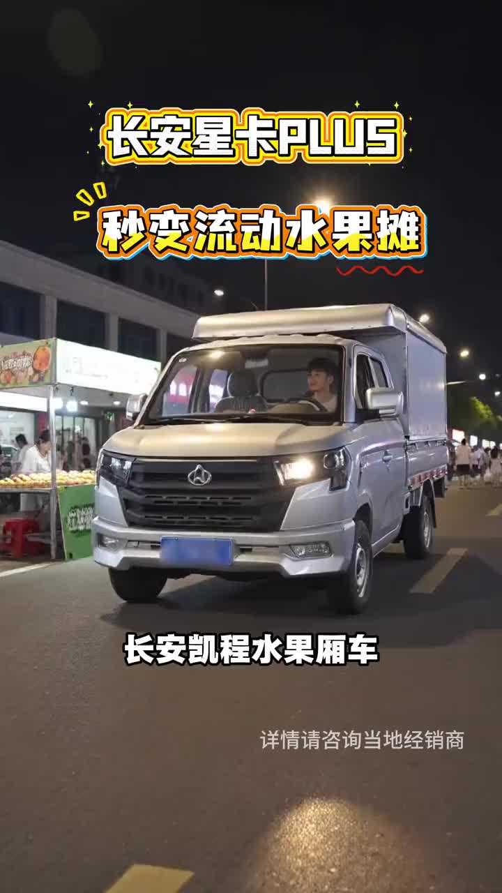 货车改装水果样车展示 #长安凯程定制水果厢拉货摆摊神器#买货车就选长安凯程#买货车就
