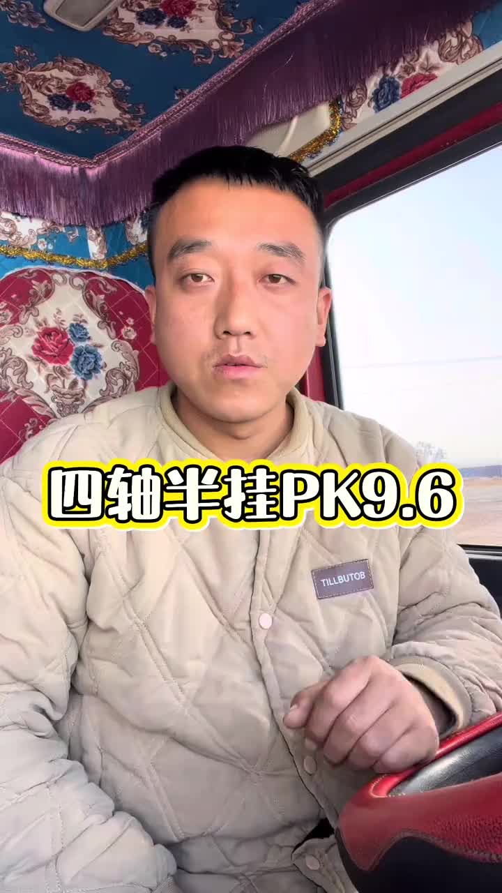 四轴半挂车到底行不行。全国卡友 货车司机正能量 @DOU+小助手