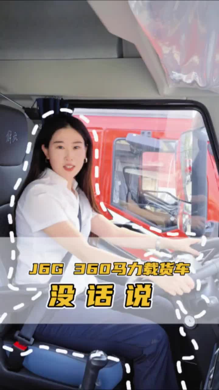 不要听说，试过再说！解放J6G 4x2载货车 大马力载货车