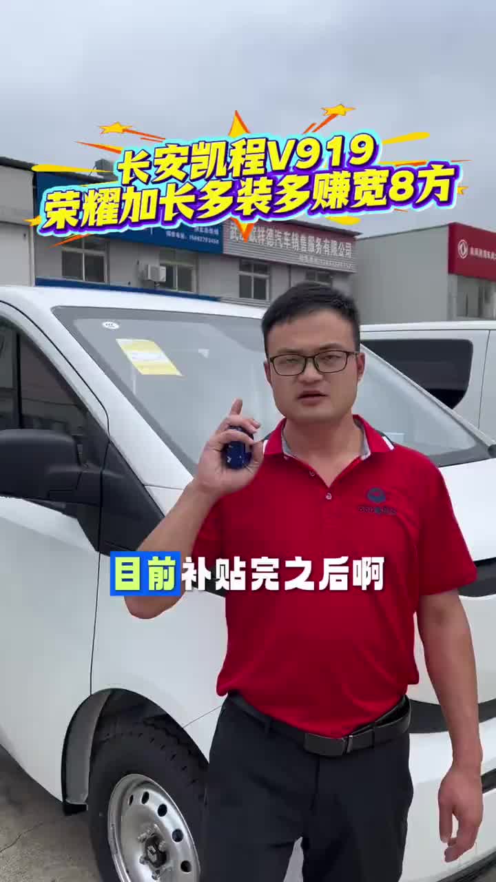 #长安凯程V919荣耀版 #多装多赚宽8方 #长安凯程V919 #中秋国庆提前享