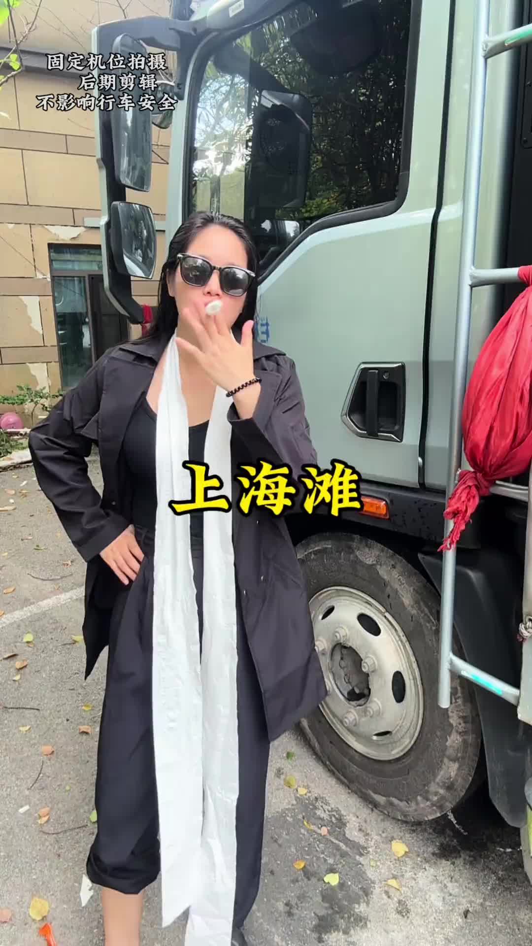 第一次来上海一定要穿的整体一点，要不然在上海会丢脸的上海滩 搞笑 货运行业 货车司机 运满满