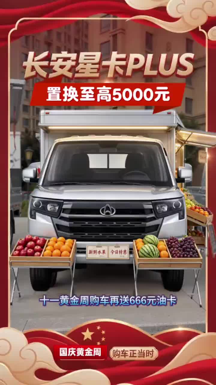 长安星卡PLUS#买货车就选长安凯程 #购车限时送666元油卡#长安凯程国庆黄金周#家国同庆