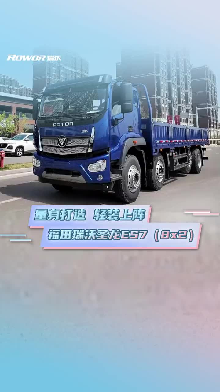 福田瑞沃 圣龙ES7（8x2），轻装上阵，助力卡友创富一路领先！@福田空间站