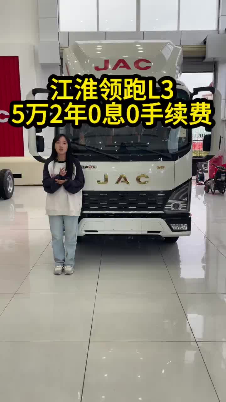 江淮领跑L3，高端小卡，现推出5万两年0息0手续费江淮汽车 柴油车 高端驾驶室城配运输