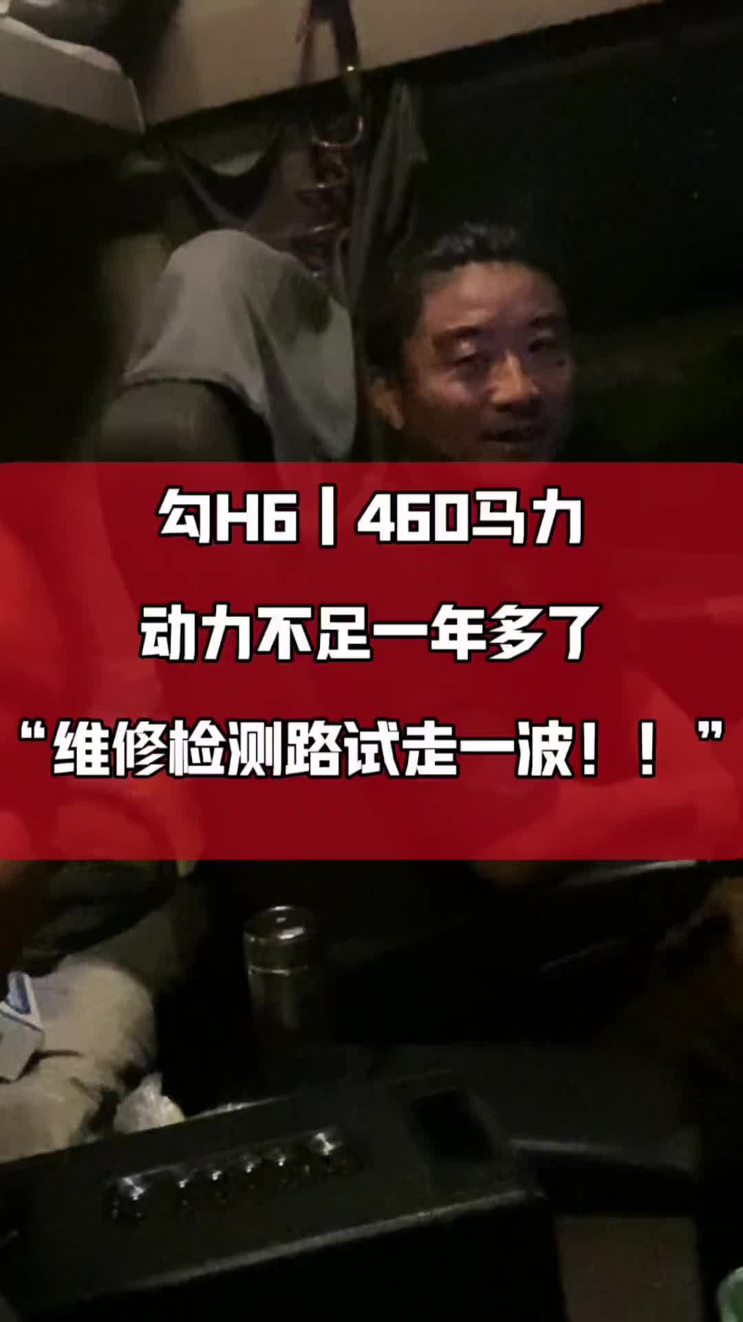 今天来分享一下这台勾H6，四百六十马力车辆的维修反馈！老铁修了一年，都没有突破，车辆一直没劲，经过调试检查，维修！我们交上了满意