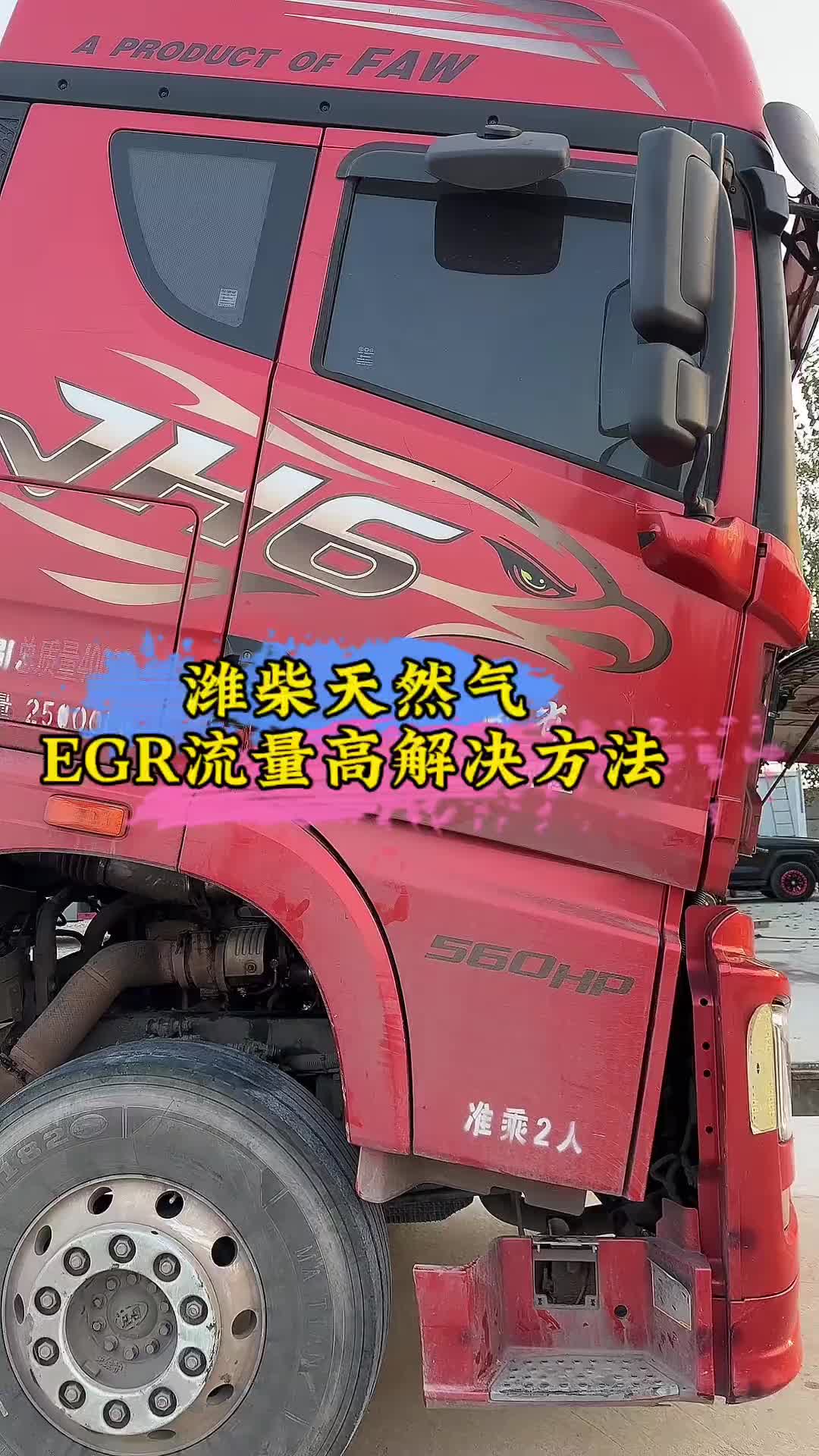 阿杜连锁天然气服务中心 换完蜗壳增压快了，EGR压力最高350也正常了，车也有劲了省气了