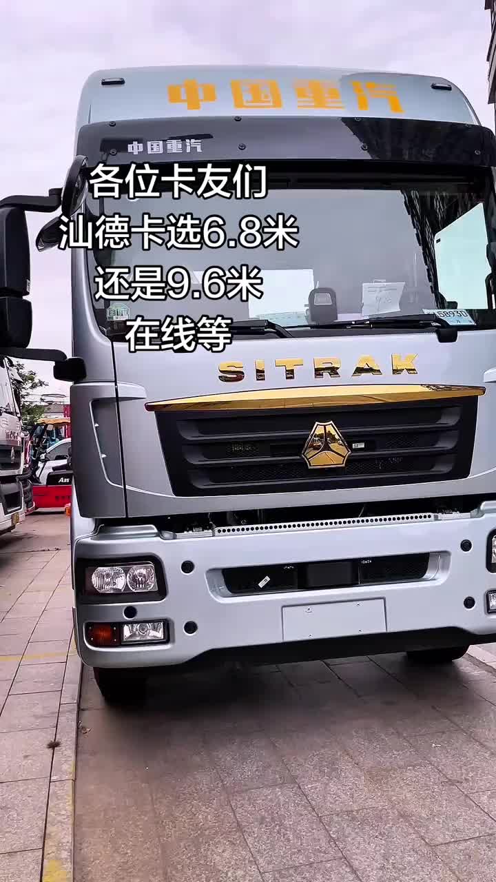 各位卡友们，6.8米还是9.6米呢？ #汕德卡#全国卡友 #载货车 #物流运输 #货车司机