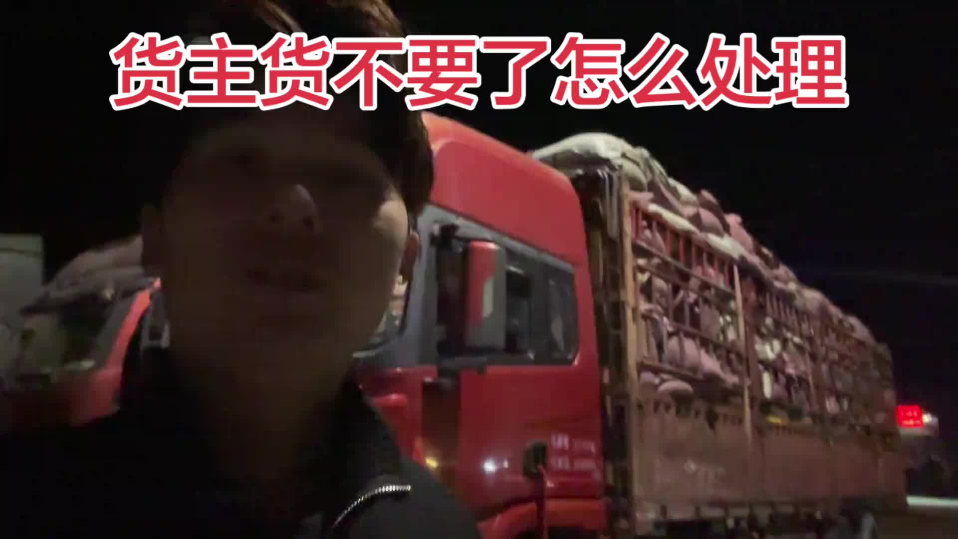 有需要的老板私信我送货上门给个运费就行卡车司机