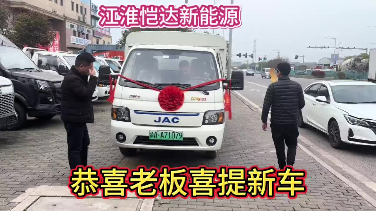 祝老板开江淮，发大财！新能源货车 物流运输 搬家神器 交车仪式只是您享受服务的开始 江淮汽车