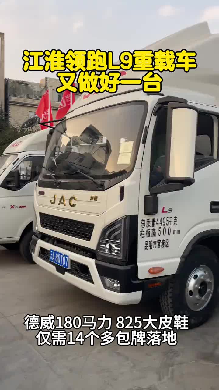 江淮领跑L9重载版又做好一台货箱，德威180大马力，825大皮鞋，现仅需14个多包牌落地江淮1卡江淮康铃江淮领跑L9重载