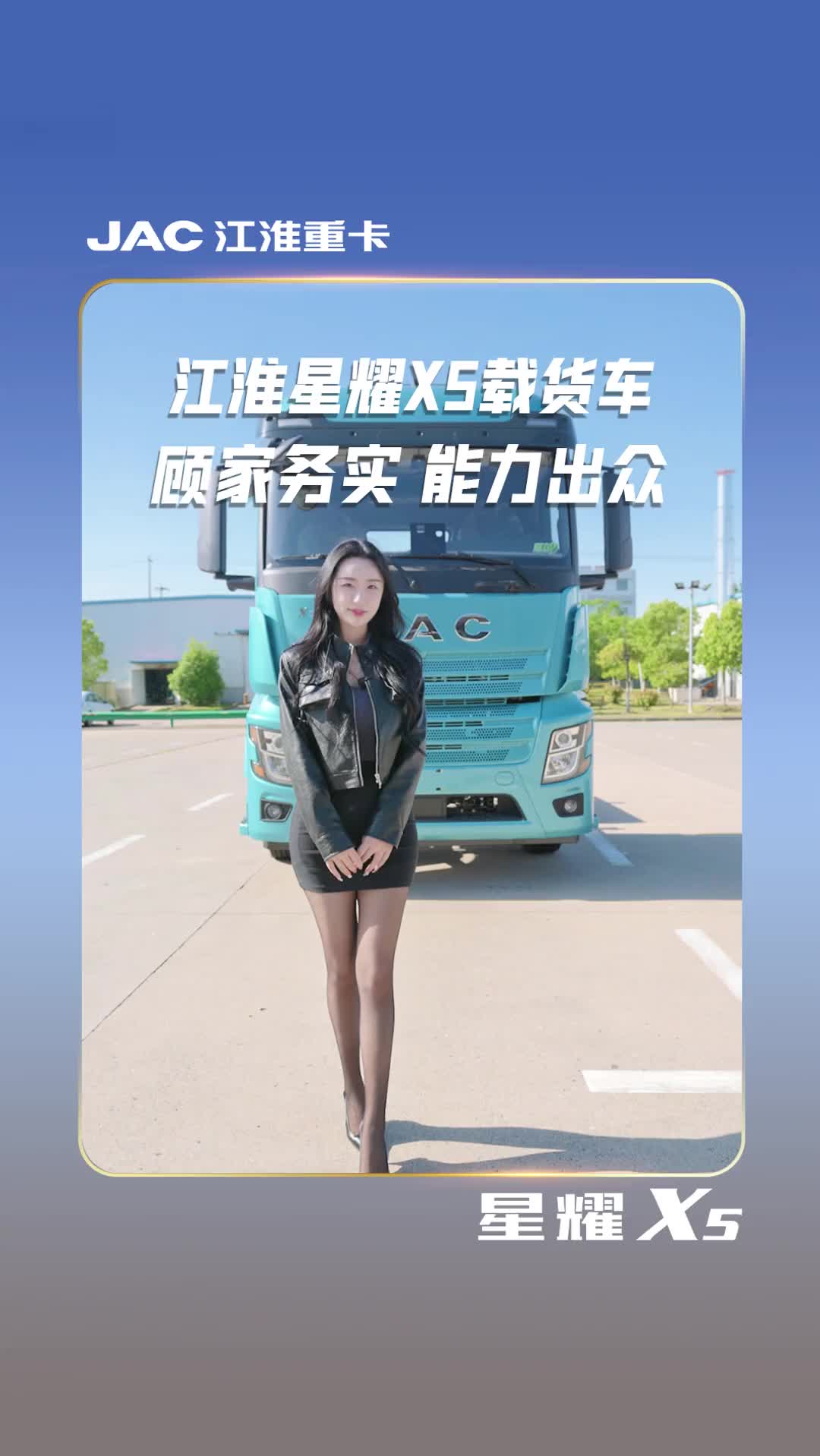 众多重卡迷人眼，唯有星耀最耀眼。既顾家务实，又能力出众，这台江淮星耀X5您相中了没？