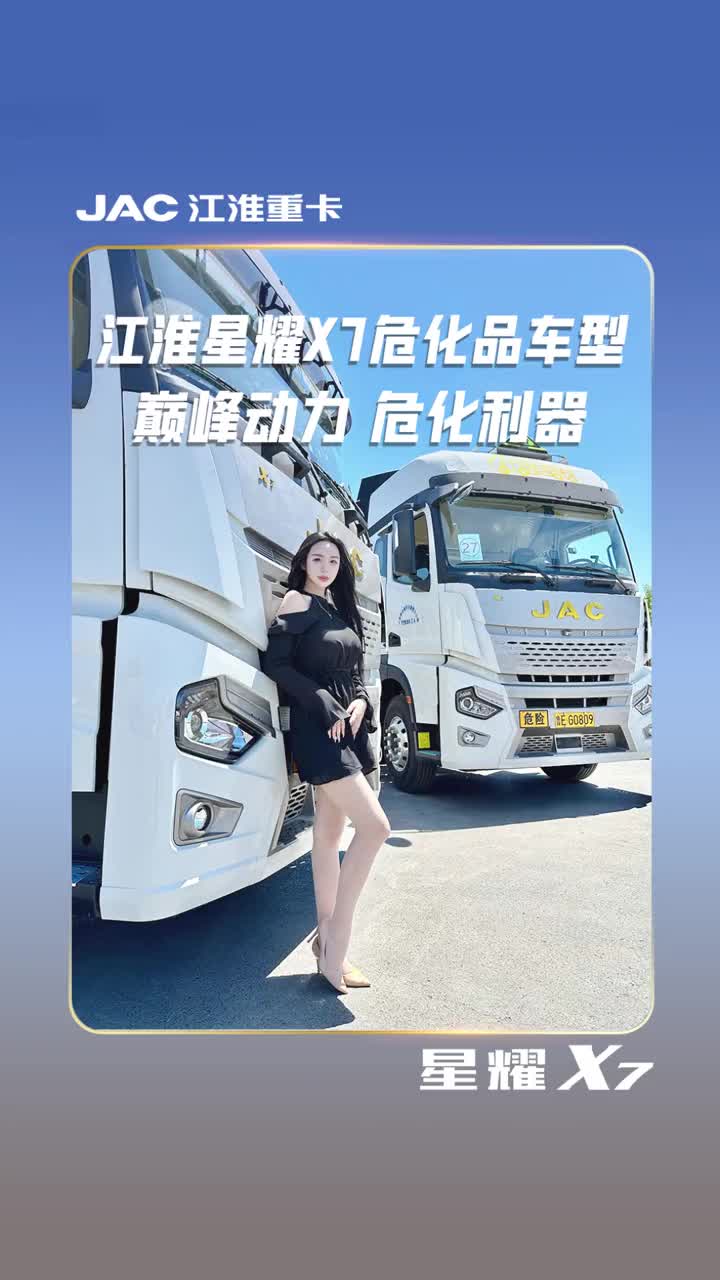 巅峰动力，危化利器江淮星耀x7 危化品车型愿与您，同拼搏，共闯荡