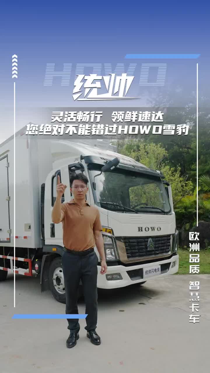 你知道什么是F类冷藏车吗？HOWO雪豹冷藏车天花板！ 冷藏车 雪豹冷藏车 HOWO统帅