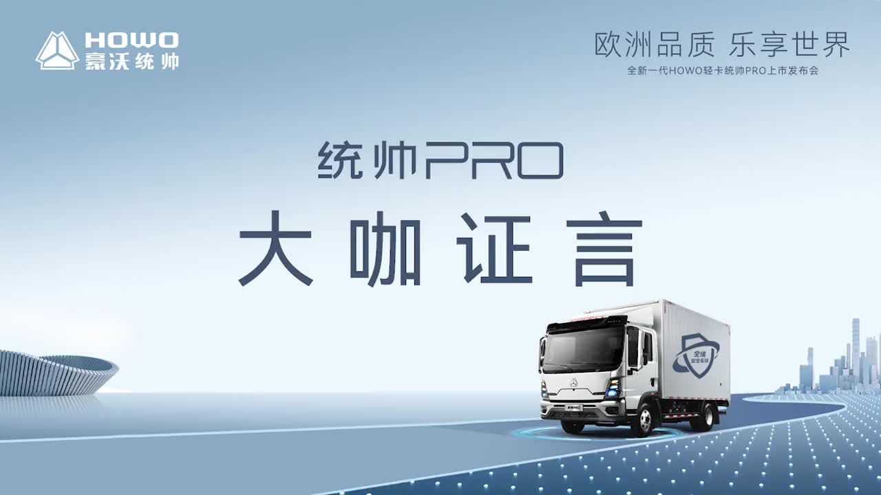 全新一代HOWO轻卡统帅PRO上市发布会 欧洲品质乐享世界 媒体大咖，齐聚点赞塑造世界全维高端轻卡典范 --中国·珠海 今日揭