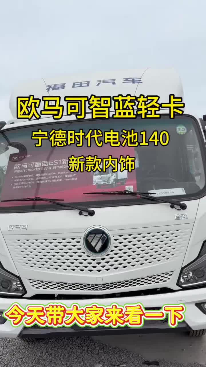 福田欧马可智蓝宁德时代电池140宽体驾驶 #欧马可·高端科技轻卡