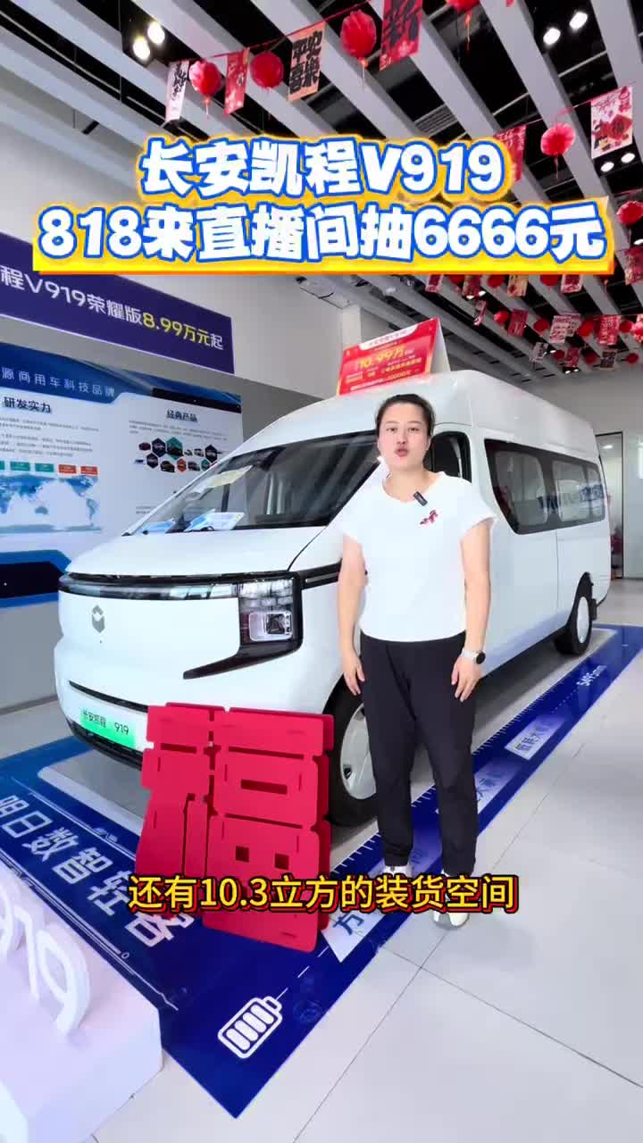 长安凯程V919现在818活动来直播间抽大奖#买货车就选长安凯程#长安凯程V919荣耀加码#长