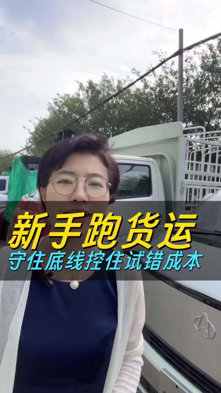 新手入行货运，控制好试错成本 #货拉拉新手 #货运入行避坑 #新能源货车 #佛山货运 #货