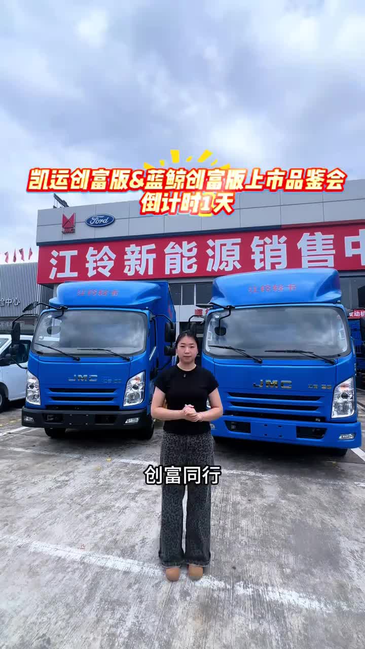 万众期待！两台创富轻卡即将亮相江铃凯运创富版&蓝鲸创富版上市倒计时#江铃汽车 #江铃